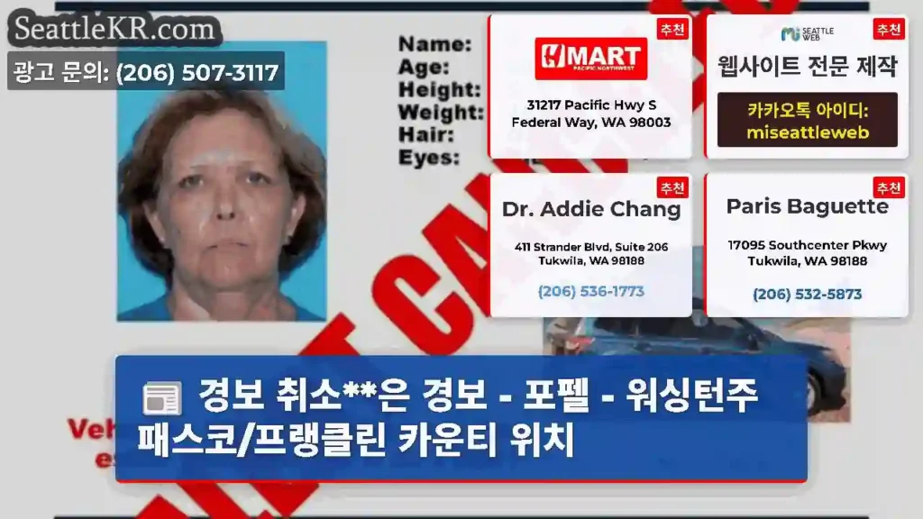 경보 취소**은 경보 - 포펠 - 워싱턴주 패스코/프랭클린 카운티 위치
