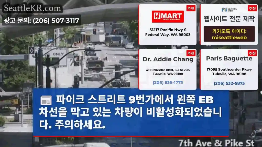파이크 스트리트 9번가에서 왼쪽 EB 차선을 막고 있는 차량이 비활성화되었습니다.