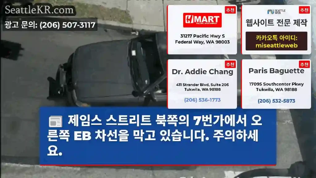 제임스 스트리트 북쪽의 7번가에서 오른쪽 EB 차선을 막고 있습니다. 주의하세요.