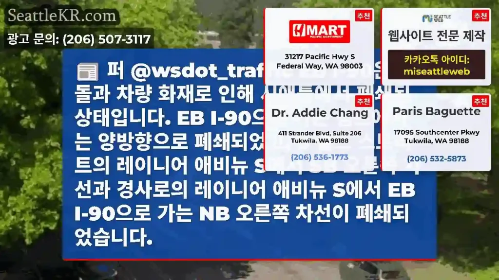 퍼 @wsdot_traffic EB I-90은 충돌과 차량 화재로 인해 시애틀에서 폐쇄된