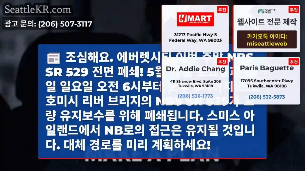 조심해요. 에버렛시티 이번 주말 NBS SR 529 전면 폐쇄! 5월 17일 토요일과