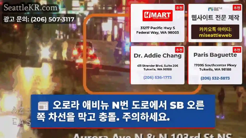 오로라 애비뉴 N번 도로에서 SB 오른쪽 차선을 막고 충돌. 주의하세요.