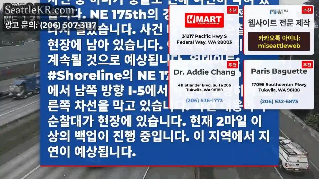 업데이트 #2: #Shoreline에 있는 NE 175th St (MP 176)의 남쪽