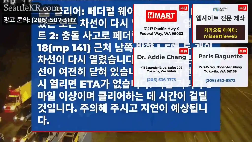 클리어: 페더럴 웨이의 남쪽 방향 I-5에 있는 모든 차선이 다시 열렸습니다. 업데이트