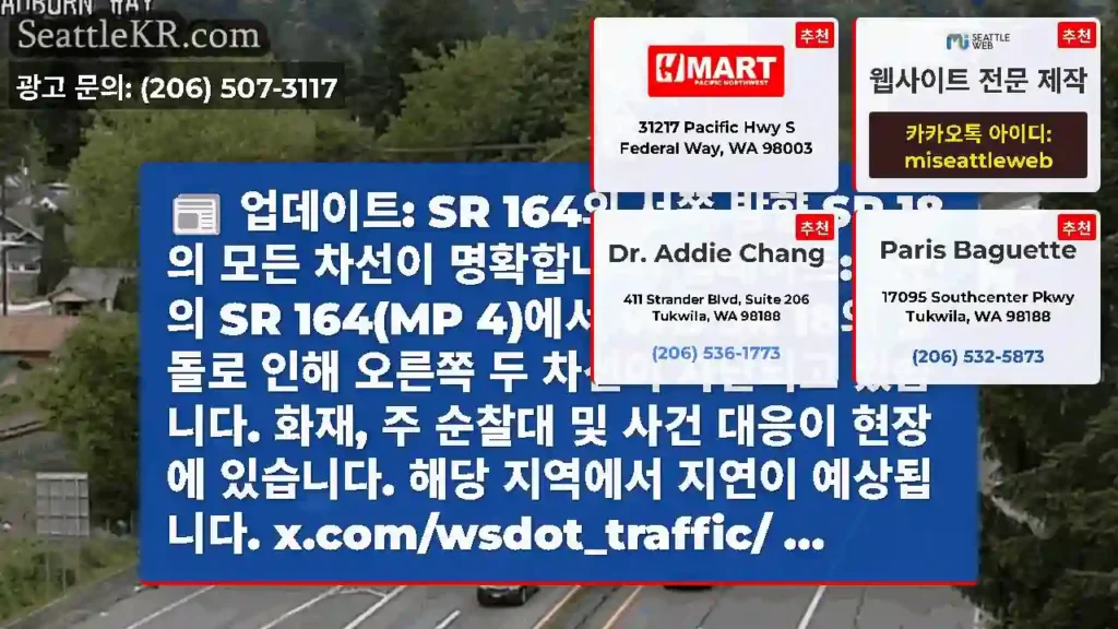 업데이트: SR 164의 서쪽 방향 SR 18의 모든 차선이 명확합니다. 업데이트: