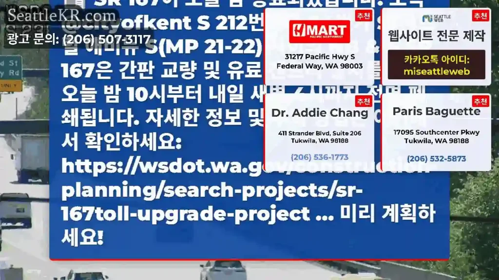 SR 167이 오늘 밤 종료되었습니다! 도착 @cityofkent S 212번가와