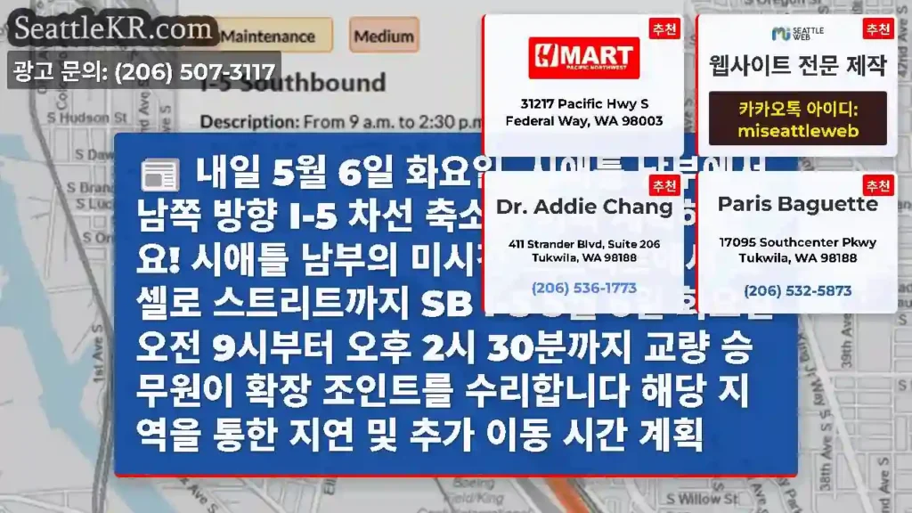 내일 5월 6일 화요일, 시애틀 남부에서 남쪽 방향 I-5 차선 축소를 미리