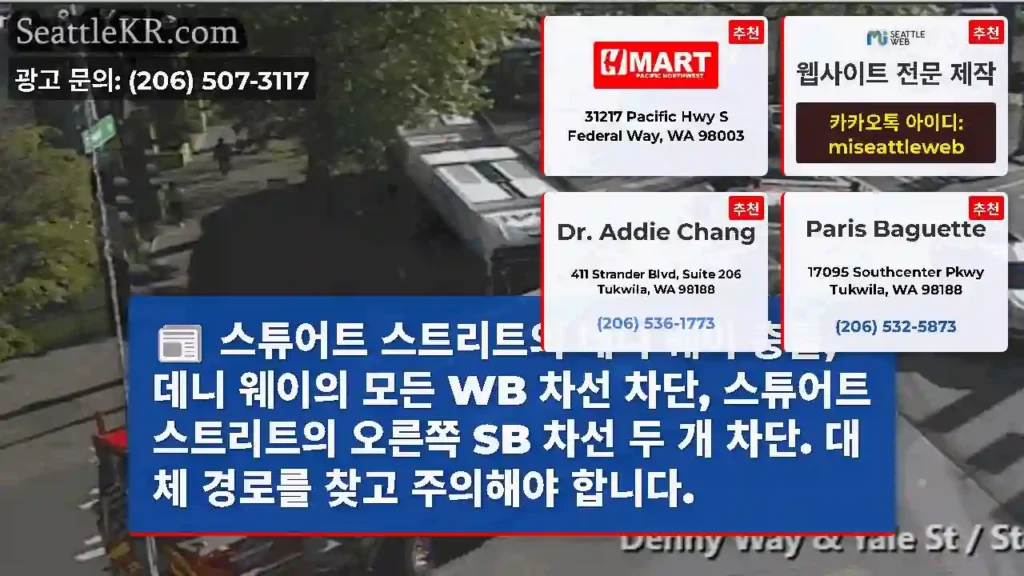 스튜어트 스트리트의 데니 웨이 충돌, 데니 웨이의 모든 WB 차선 차단, 스튜어트