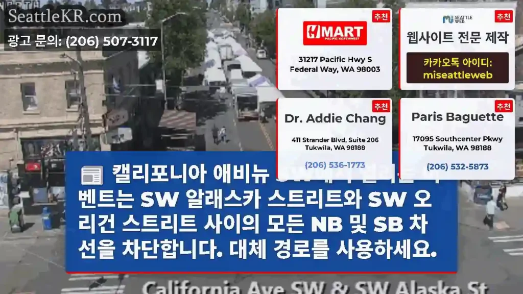 캘리포니아 애비뉴 SW에서 열리는 이벤트는 SW 알래스카 스트리트와 SW 오리건 스트리트