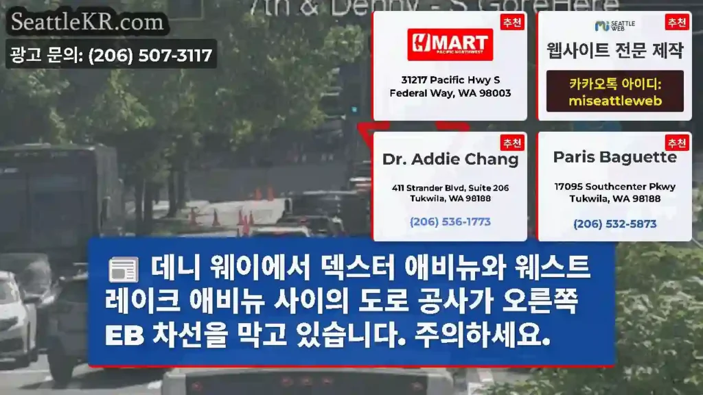 데니 웨이에서 덱스터 애비뉴와 웨스트 레이크 애비뉴 사이의 도로 공사가 오른쪽 EB