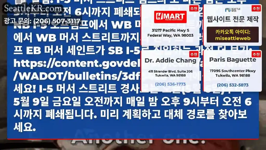 알림: I-5 머서 스트리트 램프의 또 다른 밤은 오후 9시부터 오전 6시까지