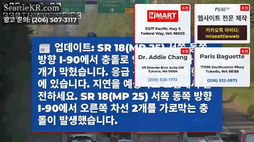 업데이트: SR 18(MP 25) 서쪽 동쪽 방향 I-90에서 충돌로 인해 오른쪽 차선