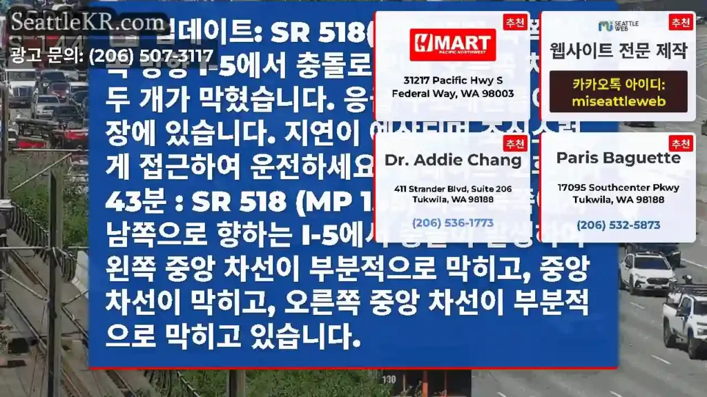 업데이트: SR 518(MP 155) 북쪽 남쪽 방향 I-5에서 충돌로 인해 오른쪽 차선