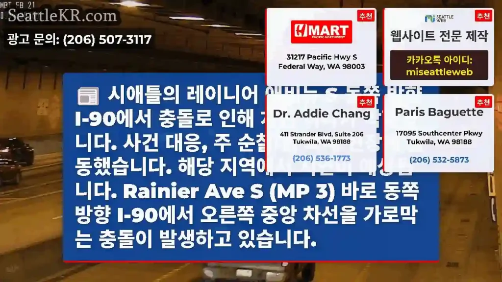 시애틀의 레이니어 애비뉴 S 동쪽 방향 I-90에서 충돌로 인해 차선 하나가
