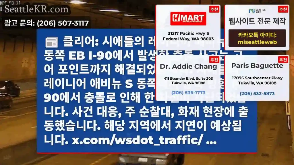 클리어: 시애틀의 레이니어 애비뉴 S 동쪽 EB I-90에서 발생한 충돌 사고는 고어