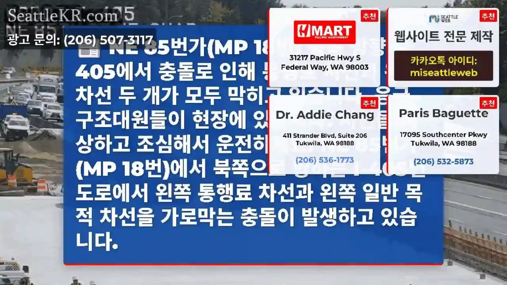 NE 85번가(MP 18번) 북쪽 방향 I-405에서 충돌로 인해 통행료 차선과 왼쪽