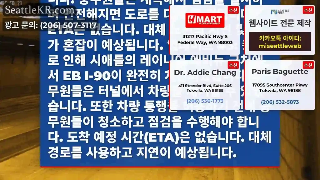 업데이트 #4: 시애틀의 레이니어 애비뉴 근처에서 EB I-90이 완전히 차단된 상태