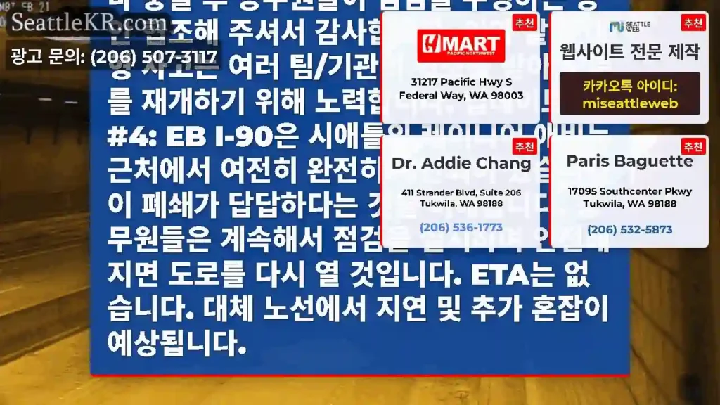 최종 업데이트 완료! 시애틀의 레이니어 애비뉴 근처 EB I-90이 재개장했습니다 충돌