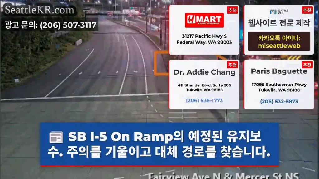 SB I-5 On Ramp의 예정된 유지보수. 주의를 기울이고 대체 경로를 찾습니다.