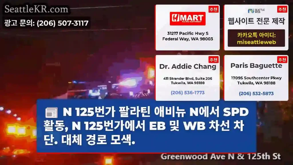 N 125번가 팔라틴 애비뉴 N에서 SPD 활동, N 125번가에서 EB 및 WB 차선