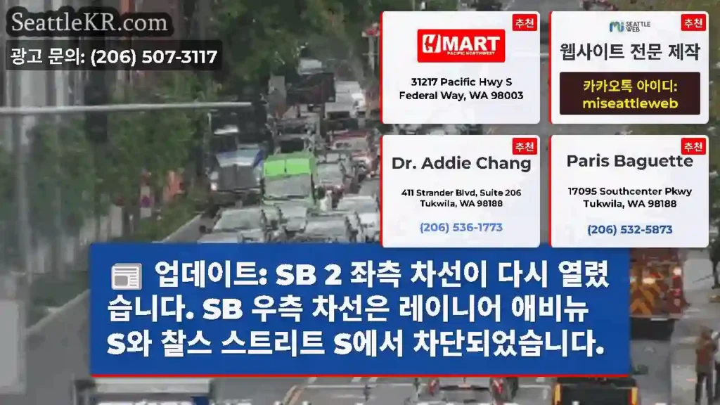 업데이트: SB 2 좌측 차선이 다시 열렸습니다. SB 우측 차선은 레이니어 애비뉴 S와