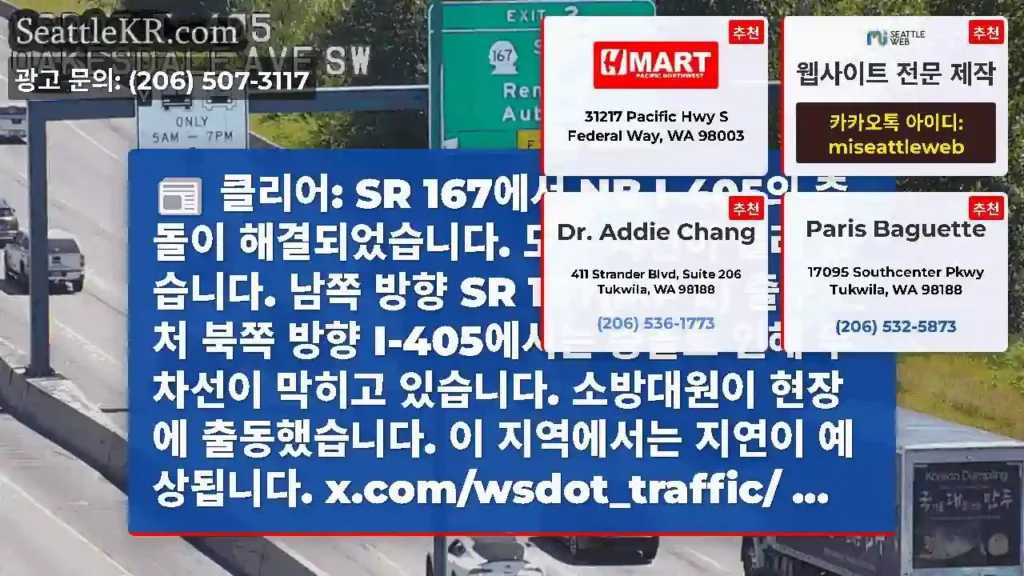 클리어: SR 167에서 NB I-405의 충돌이 해결되었습니다. 모든 차선이 열려