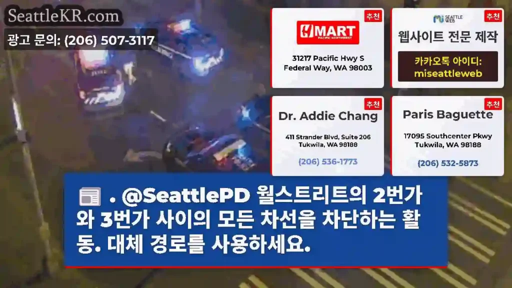 . @SeattlePD 월스트리트의 2번가와 3번가 사이의 모든 차선을 차단하는 활동.