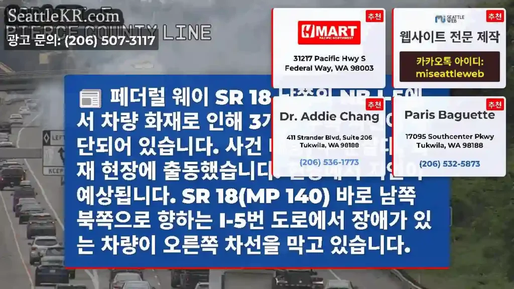 페더럴 웨이 SR 18 남쪽의 NB I-5에서 차량 화재로 인해 3개의 우측 차선이