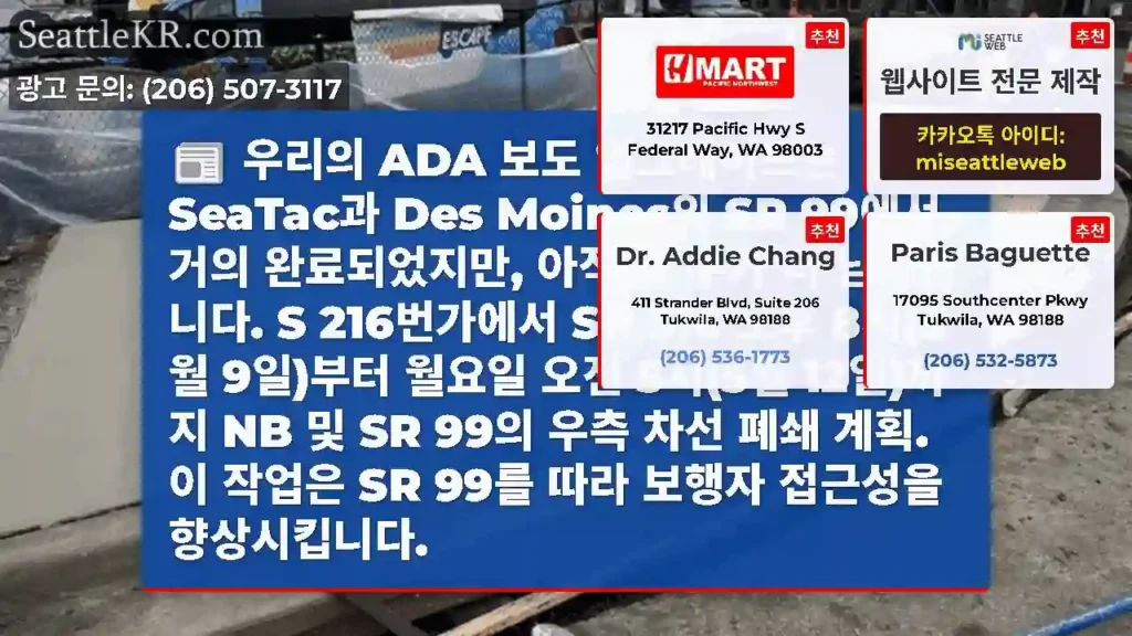우리의 ADA 보도 업그레이드는 SeaTac과 Des Moines의 SR 99에서 거의