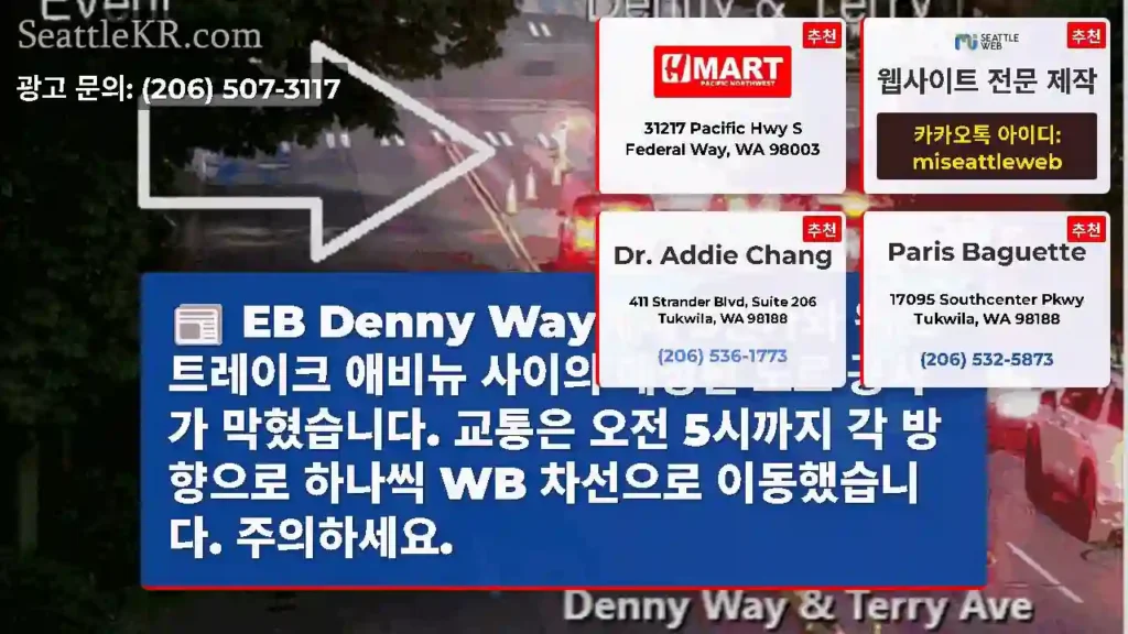 EB Denny Way에서 5번가와 웨스트레이크 애비뉴 사이의 예정된 도로 공사가