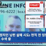 정치인 남편 살해 시도 현직 전 임명자 체포 수색 중