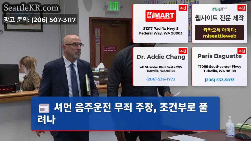 셔먼 음주운전 무죄 주장, 조건부로 풀려나