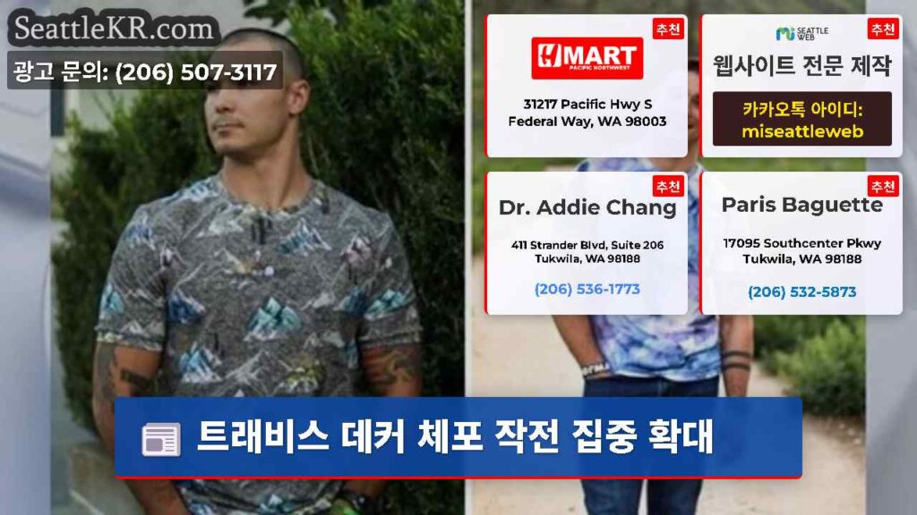 트래비스 데커 체포 작전 집중 확대