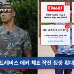 트래비스 데커 체포 작전 집중 확대