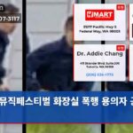뮤직페스티벌 화장실 폭행 용의자 공개수배