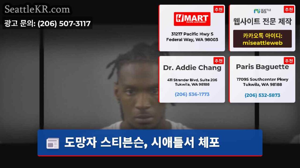 도망자 스티븐슨, 시애틀서 체포