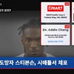 도망자 스티븐슨 시애틀서 체포