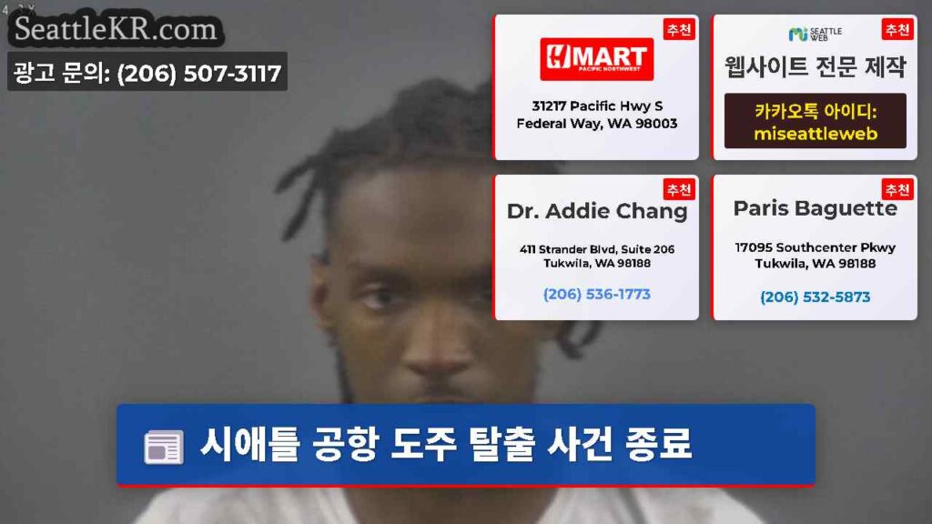 시애틀 공항 도주 탈출 사건 종료