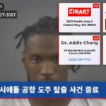 시애틀 공항 도주 탈출 사건 종료