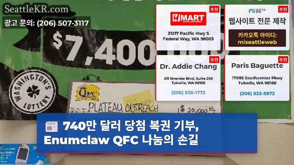 740만 달러 당첨 복권 기부, Enumclaw QFC 나눔의 손길
