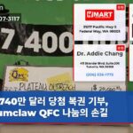 740만 달러 당첨 복권 기부 Enumclaw QFC 나눔의 손길