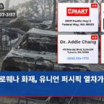 로웨나 화재 유니언 퍼시픽 열차가 주범?