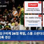 오구미케 26점 폭발 스톰 스탄다드 승리 기록 경신