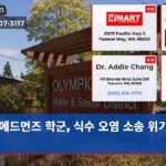 에드먼즈 학군 식수 오염 소송 위기 직면