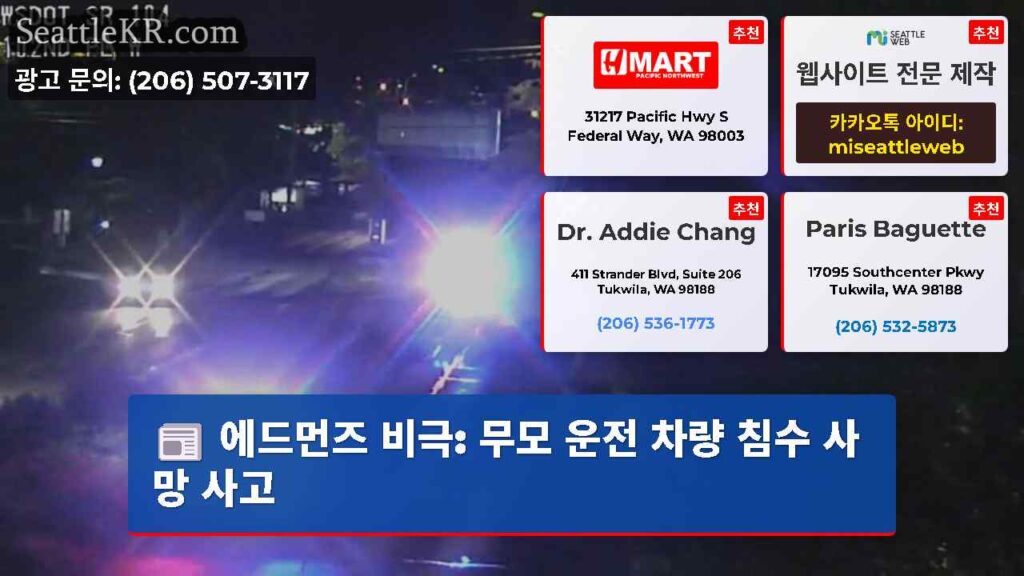 에드먼즈 비극: 무모 운전 차량 침수 사망 사고