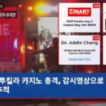 투킬라 카지노 총격 감시영상으로 진실 추적