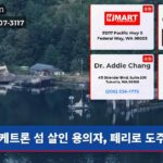 케트론 섬 살인 용의자 페리로 도주
