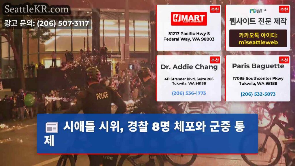 시애틀 시위, 경찰 8명 체포와 군중 통제