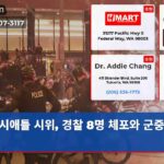 시애틀 시위 경찰 8명 체포와 군중 통제