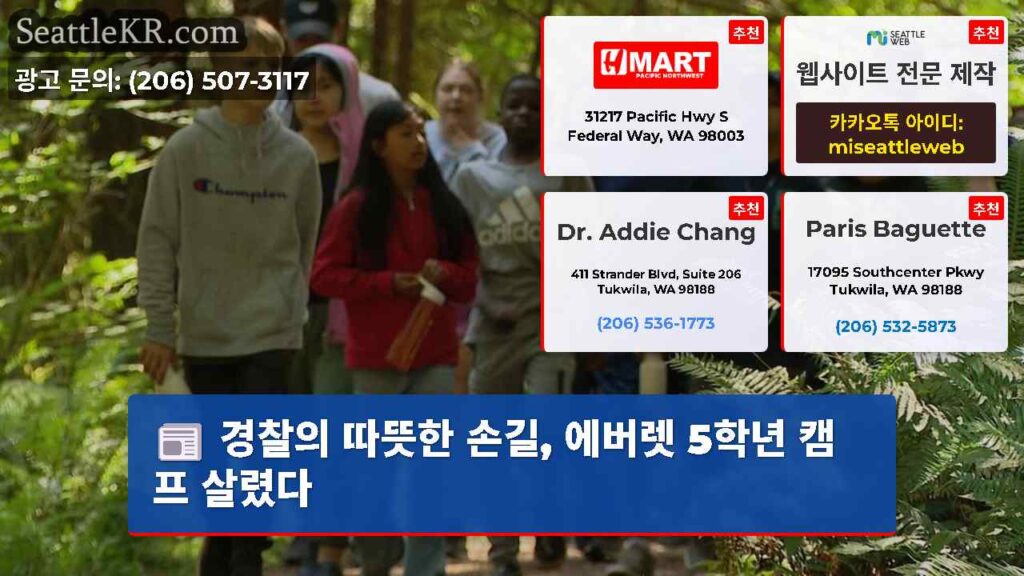 경찰의 따뜻한 손길, 에버렛 5학년 캠프 살렸다